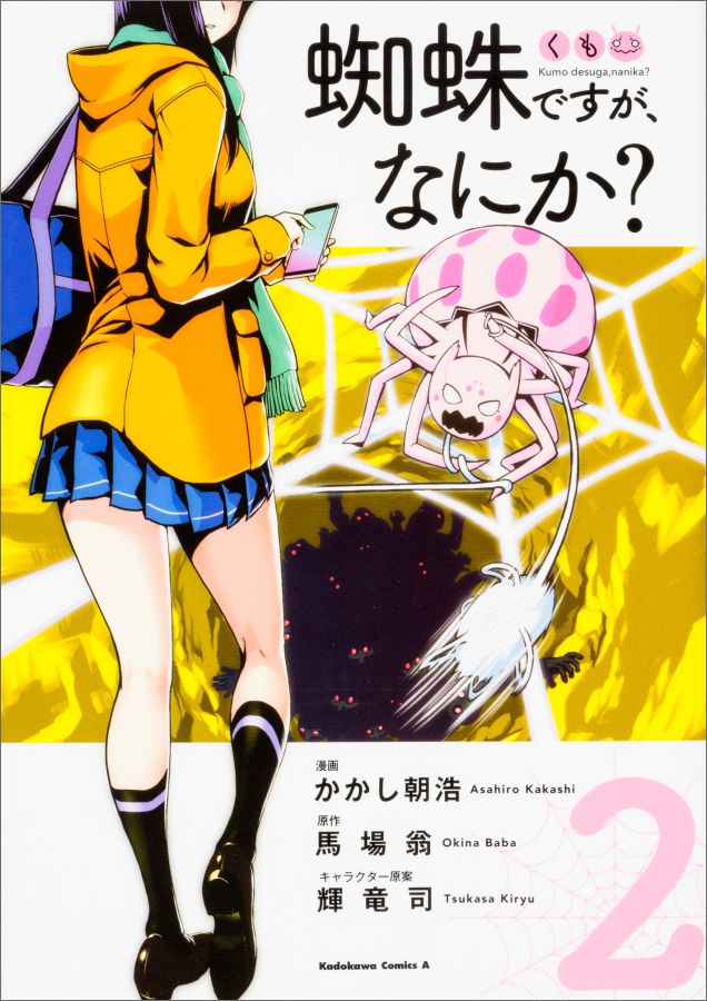 蜘蛛ですが、なにか?(2) 表紙